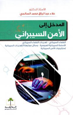 كتب الأمن السيبراني PDF: دليلك الشامل